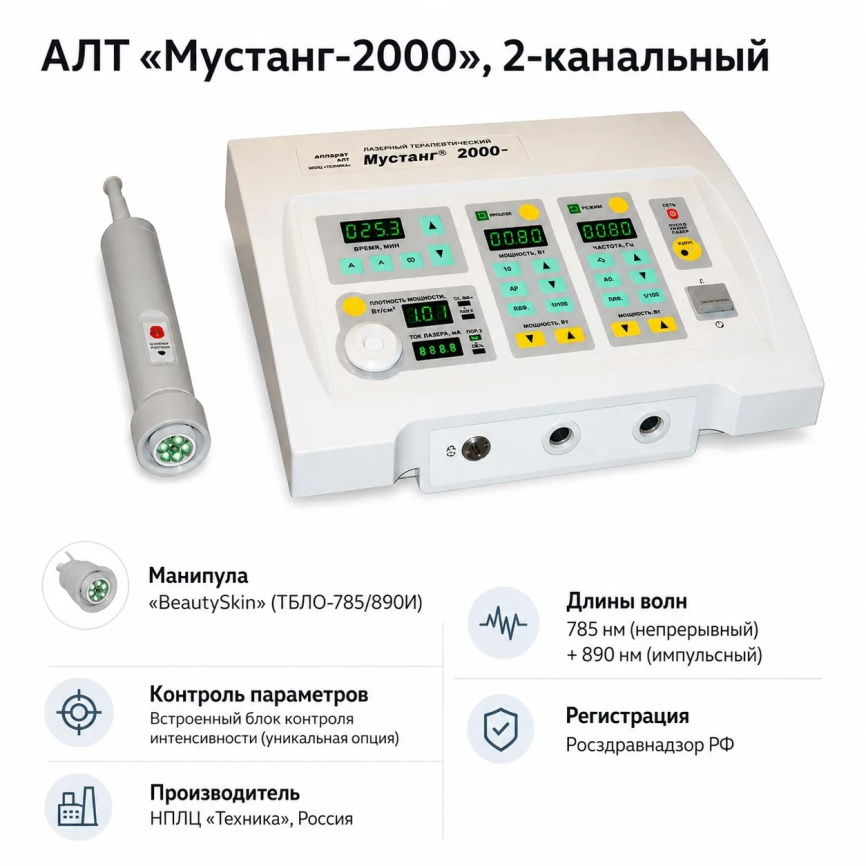 Аппарат для лазерной биоревитализации Мустанг 2000 (Комплект «ПРЕМИУМ») фото 1