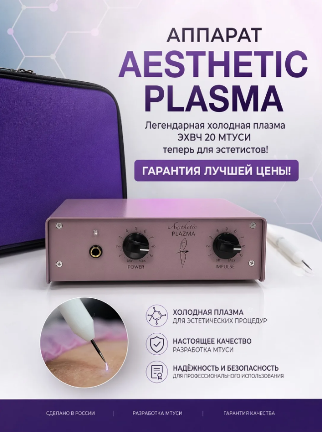 Аппарат холодной плазмы AESTHETIC PLASMA фото 1